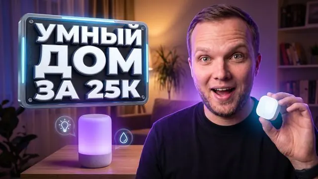 Превью «Умный дом за 25К», сделанное генератором Bloggers.tools
