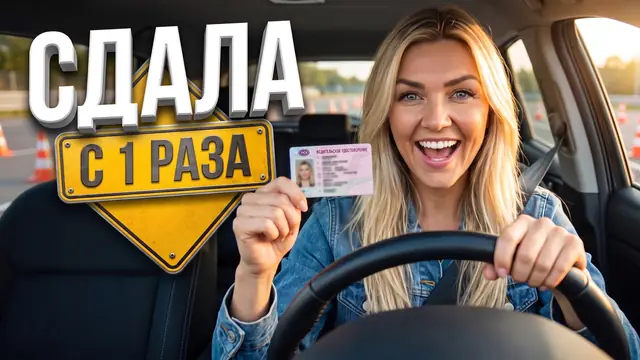 Превью «Права в 30 лет с первого раза» – автоматический режим