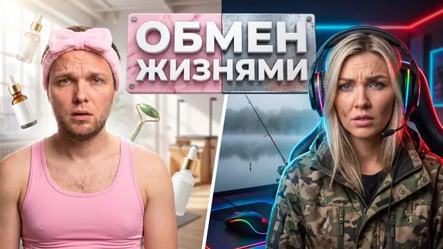 Превью «Поменялись жизнями на сутки» – автоматический режим