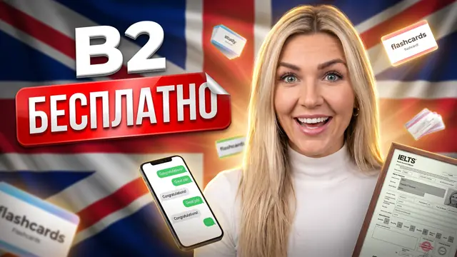 Превью «Английский с A2 до B2 за 3 месяца» – автоматический режим