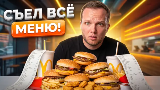 Превью «Всё меню Вкусно и точка за день» – автоматический режим