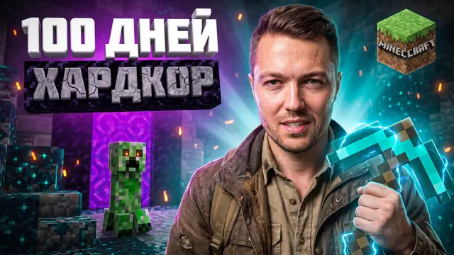 Превью «100 дней хардкора в Minecraft» – автоматический режим