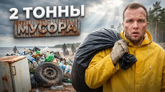 Превью «2 тонны мусора с Финского залива» – автоматический режим