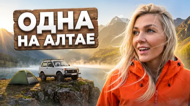 Превью «Одна на Алтае за 7 дней» – автоматический режим