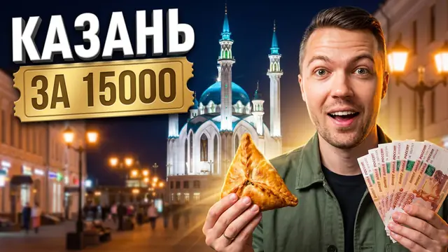 Превью «Казань за 4 дня и 15 тысяч» – автоматический режим