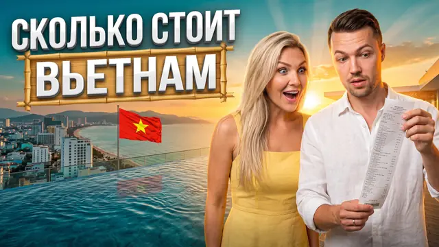 Превью «Нячанг на двоих за 120 тысяч» – автоматический режим