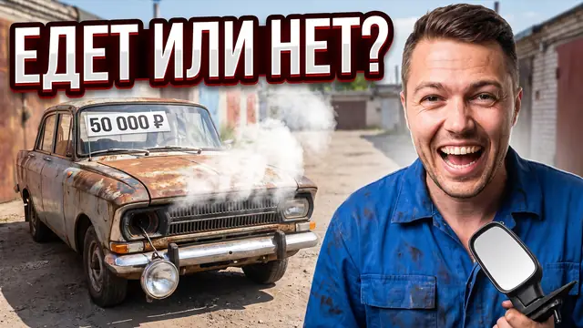 Превью «Купил самую дешёвую машину» – профессиональный режим