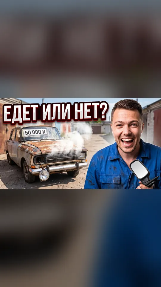 Превью «Купил самую дешёвую машину» – профессиональный режим – версия 9:16