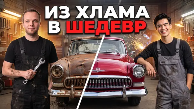 Превью «Восстановили ржавую классику» – профессиональный режим