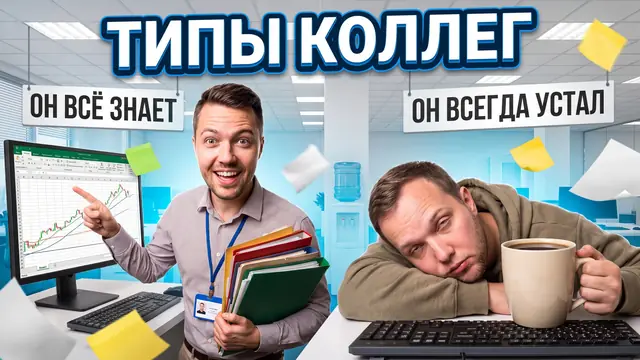 Превью «Типы коллег в каждом офисе» – профессиональный режим
