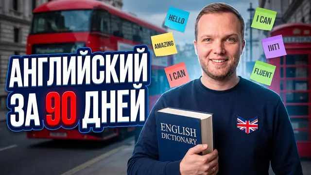Превью «Выучил английский за 90 дней» – профессиональный режим
