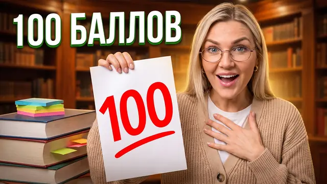 Превью «Как я сдала экзамен на 100 баллов» – профессиональный режим