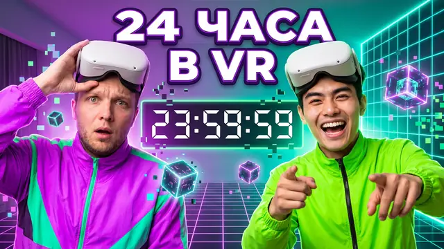 Превью «24 часа в VR-шлемах» – профессиональный режим