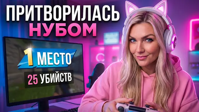Превью «Притворилась новичком в онлайн-шутере» – профессиональный режим