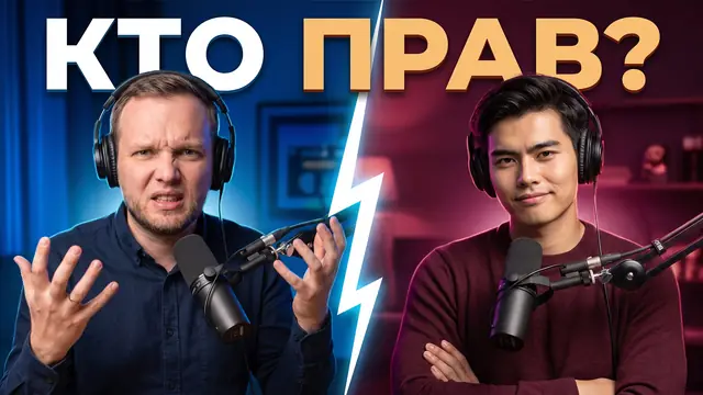 Превью «Подкаст-дебаты кто прав» – профессиональный режим