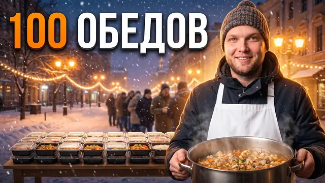 Превью «Накормил 100 бездомных» – профессиональный режим
