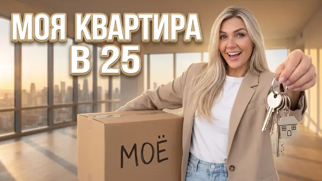 Превью «Купила свою квартиру в 25» – профессиональный режим