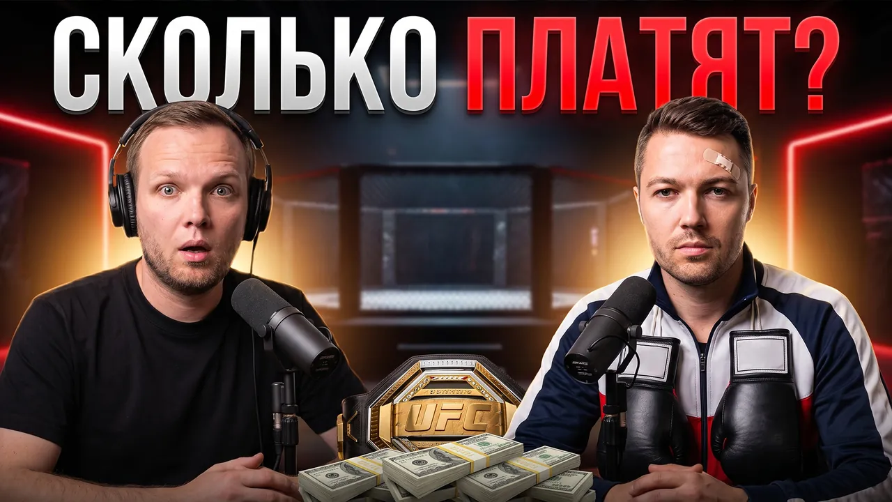 Превью «Подкаст с бойцом сколько платят за бой» – профессиональный режим