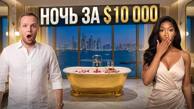 Превью «Ночь в отеле за $10 000 в Дубае» – профессиональный режим