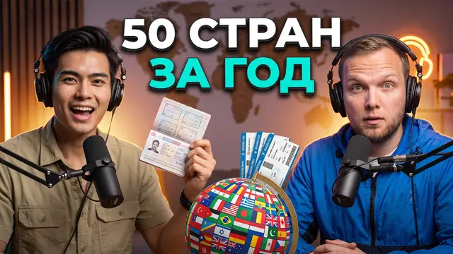 Превью «Подкаст путешественников 50 стран за год» – профессиональный режим