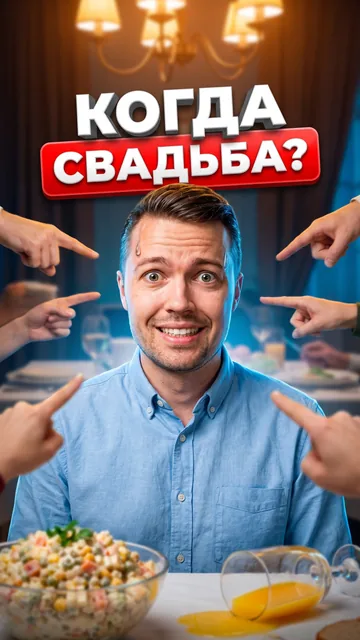 Превью «Семейный ужин: „Когда женишься?“», сделанное генератором Bloggers.tools